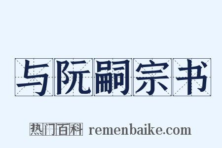 与阮嗣宗书是什么意思的图片